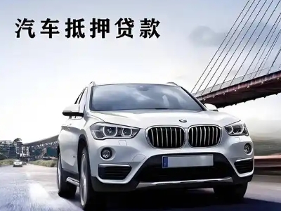 潢川车抵贷如何办理押车和不押车?