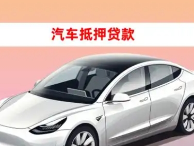 办理潢川车辆抵押贷款需要什么条件，优势以及结清手续?