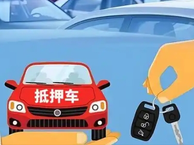 潢川不押车贷款怎么贷?潢川不押车哪里可以办理?